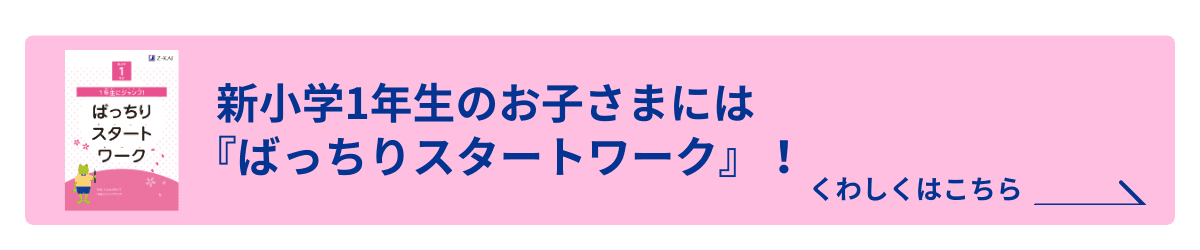 新1年生には『ばっちりスタートワーク』をプレゼント!
