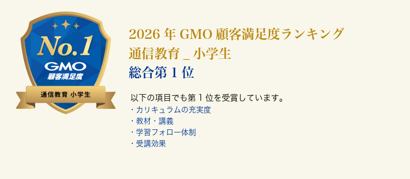 2026年 GMO顧客満足度ランキング 通信教育 小学生 第1位