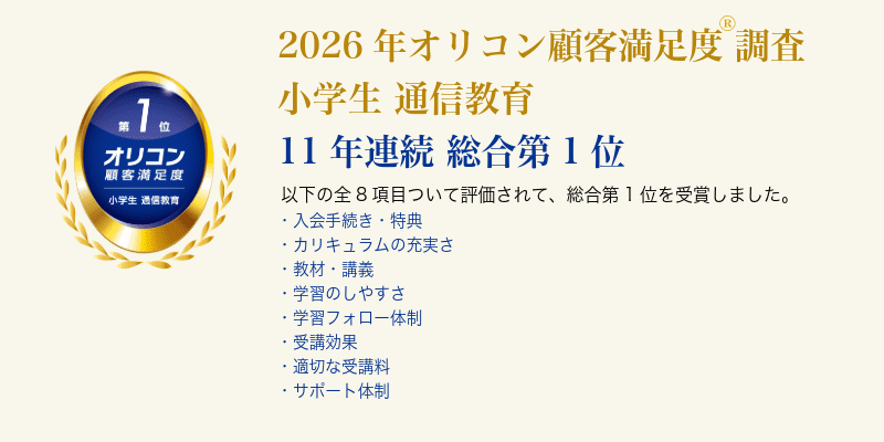 2026年オリコン顧客満足度®調査 小学生 通信教育 総合第1位