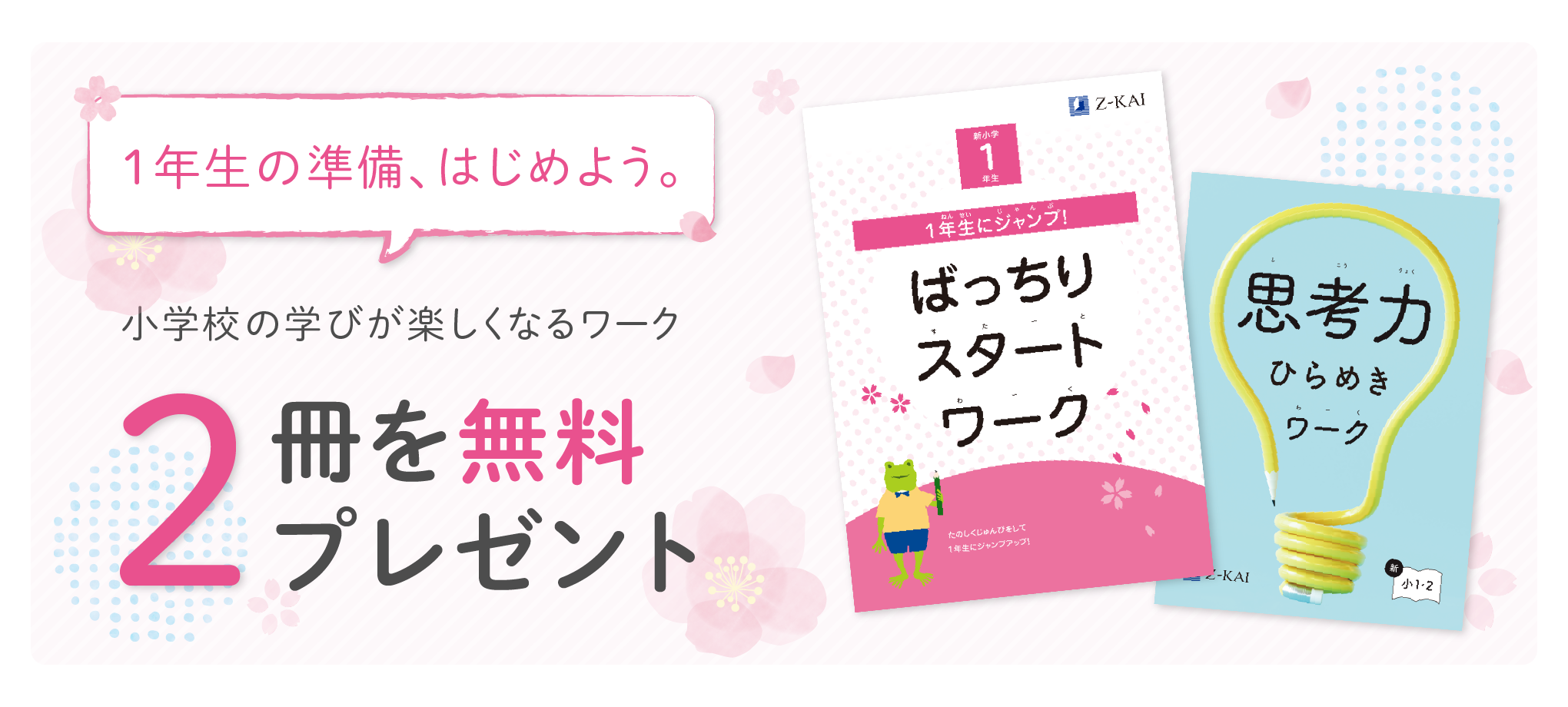 1年生の準備、はじめよう。小学校の学びが楽しくなるワーク2冊を無料プレゼント！