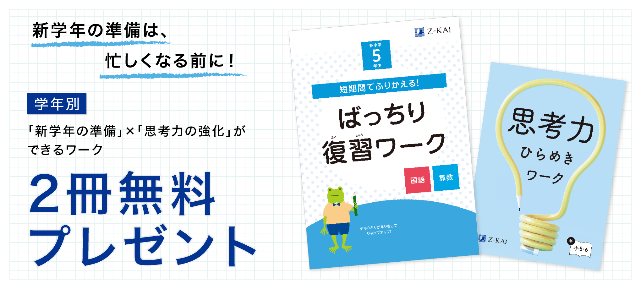 新学年の準備は忙しくなる前に!資料請求でワーク2冊をプレゼント!