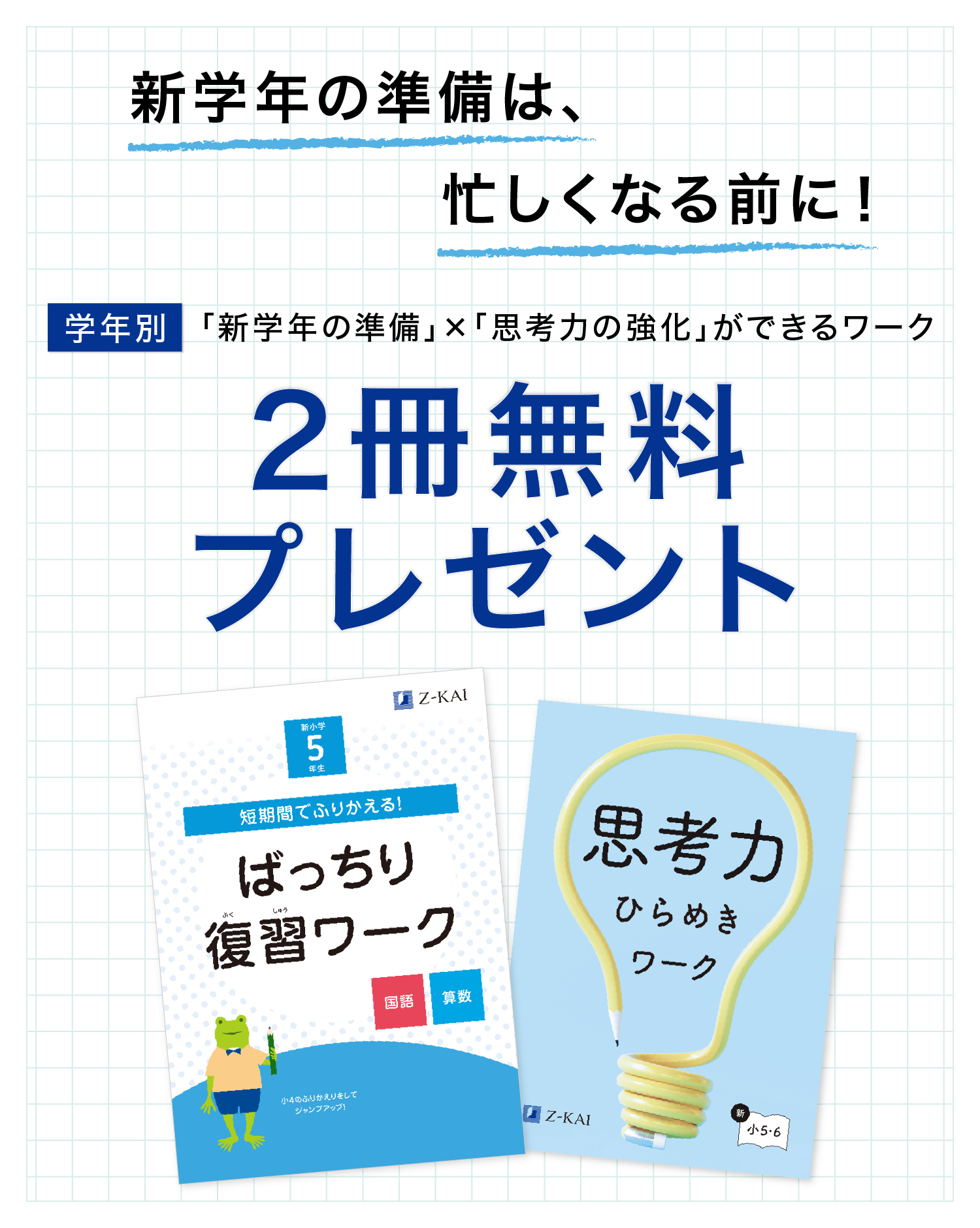 新学年の準備は忙しくなる前に!資料請求で『ばっちり復習ワーク』と『思考力ひらめきワーク』の2冊をプレゼント!