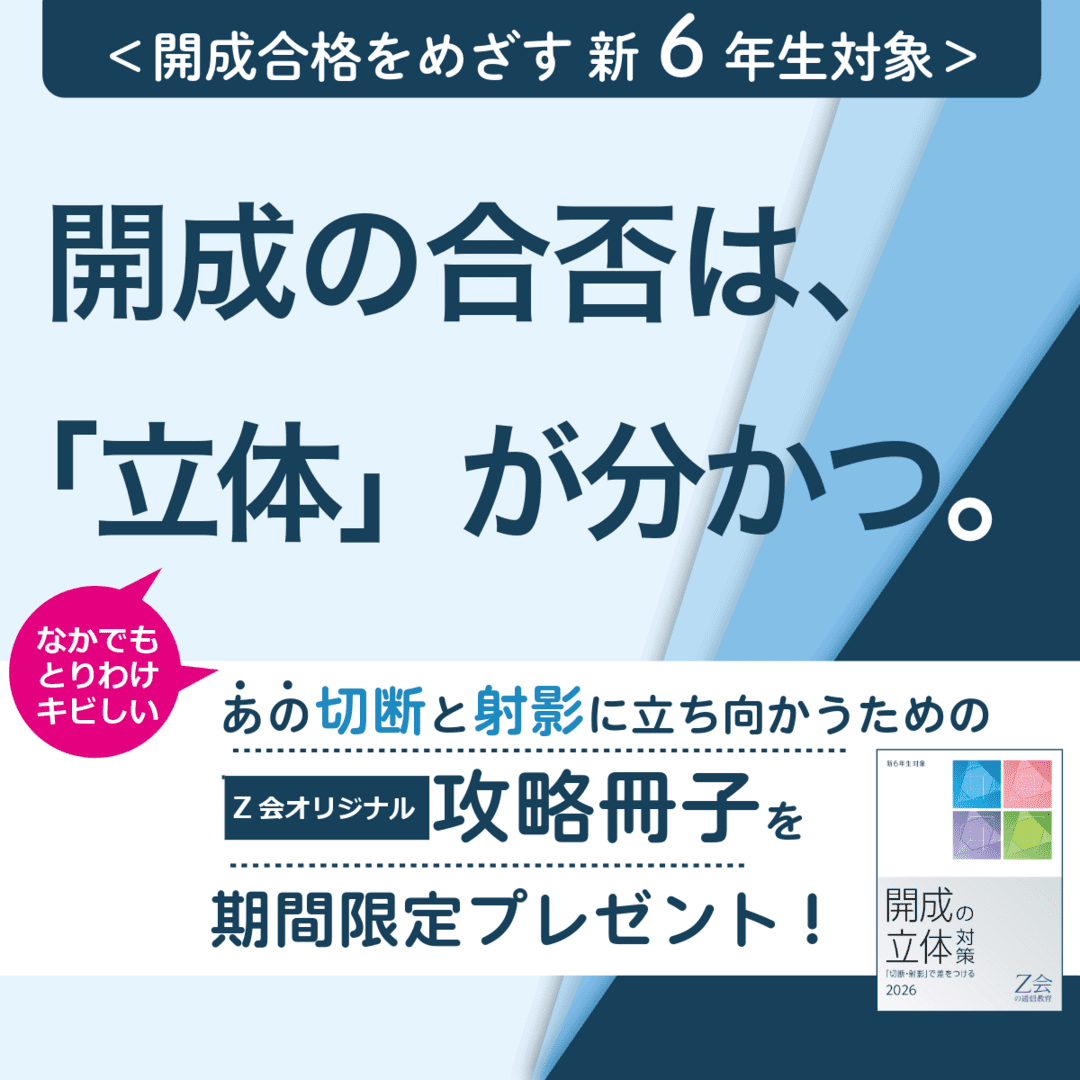 「開成の立体」攻略キャンペーン