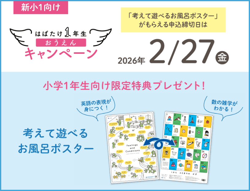 新小1向け　ご入会で学習に役立つ特典プレゼント！