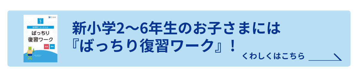 新小2～6年生には『ばっちり復習ワーク』プレゼント！くわしくはこちら！