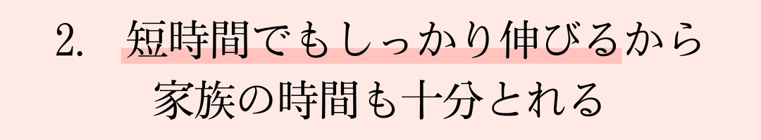短時間でもしっかり伸びる