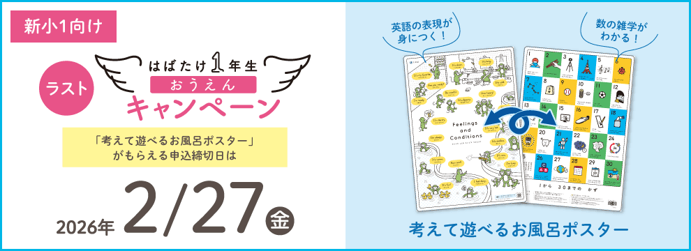 新小1早期入会キャンペーン