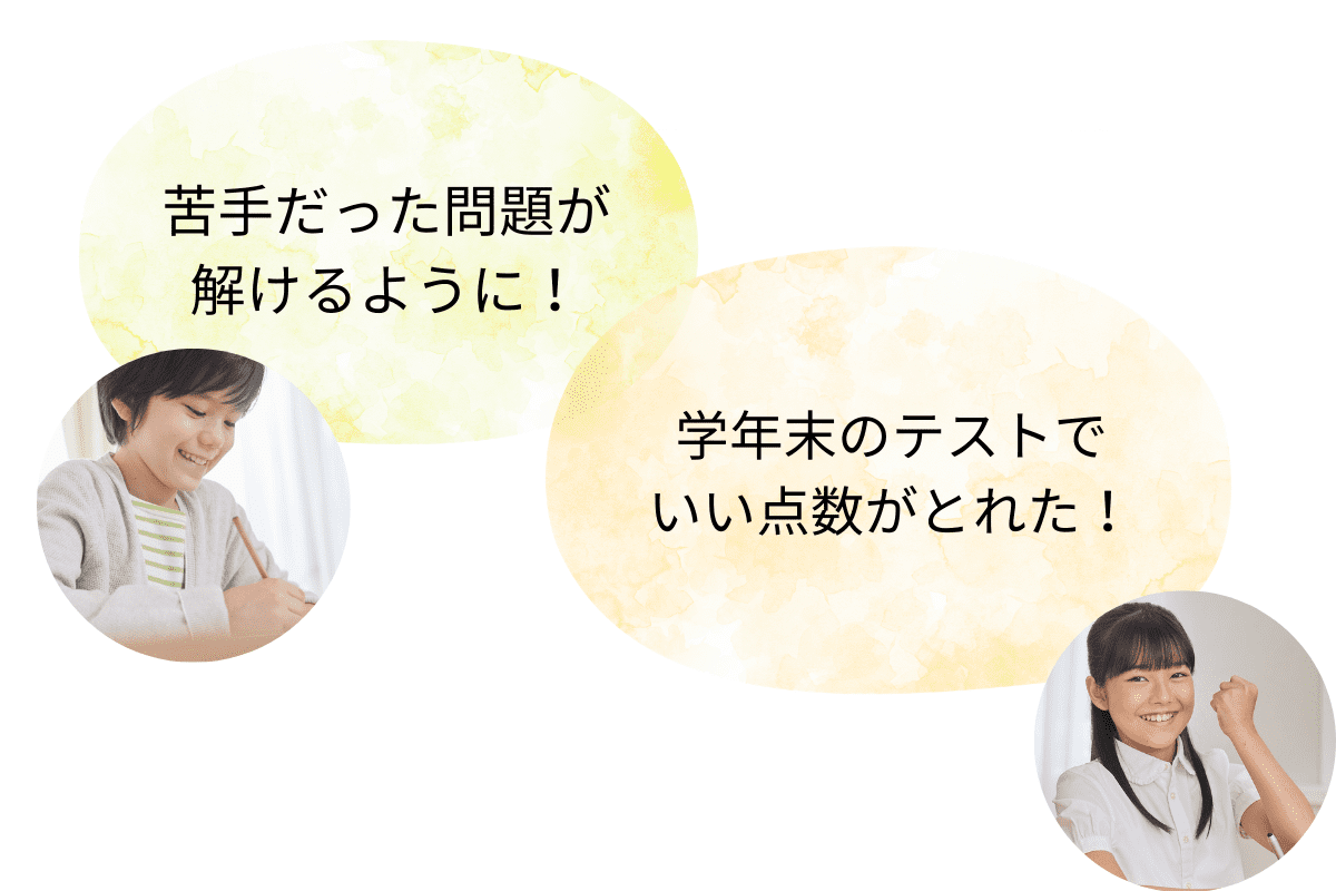 「苦手だった問題が解けるように!」「学年末のテストでいい点数がとれた!」