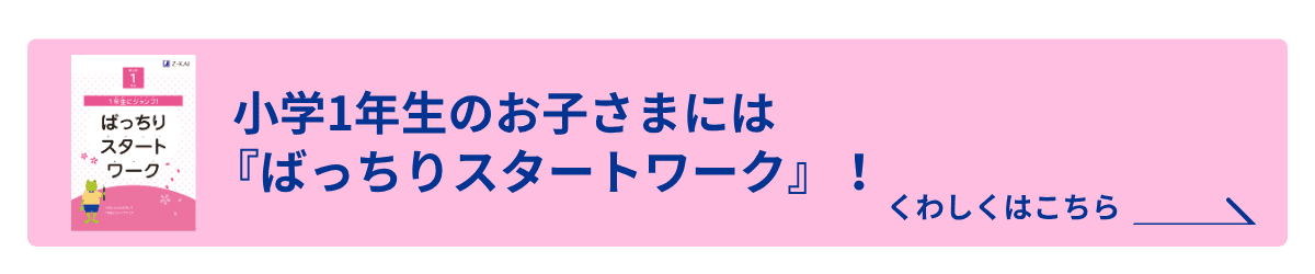 新1年生には『ばっちりスタートワーク』をプレゼント！