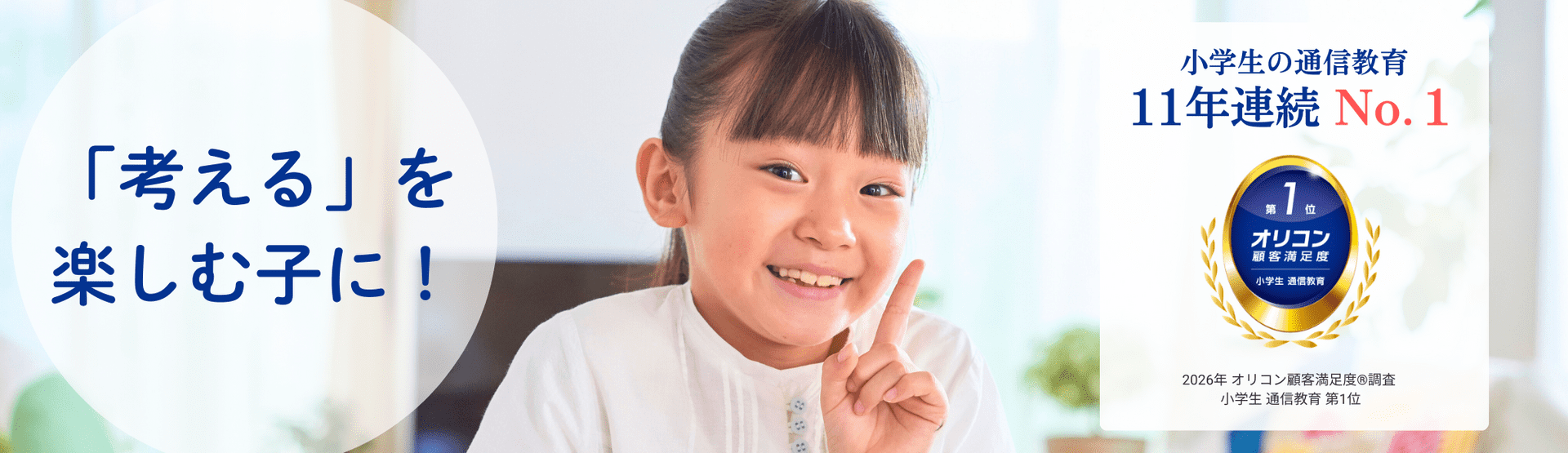 「考える」を楽しむ子に