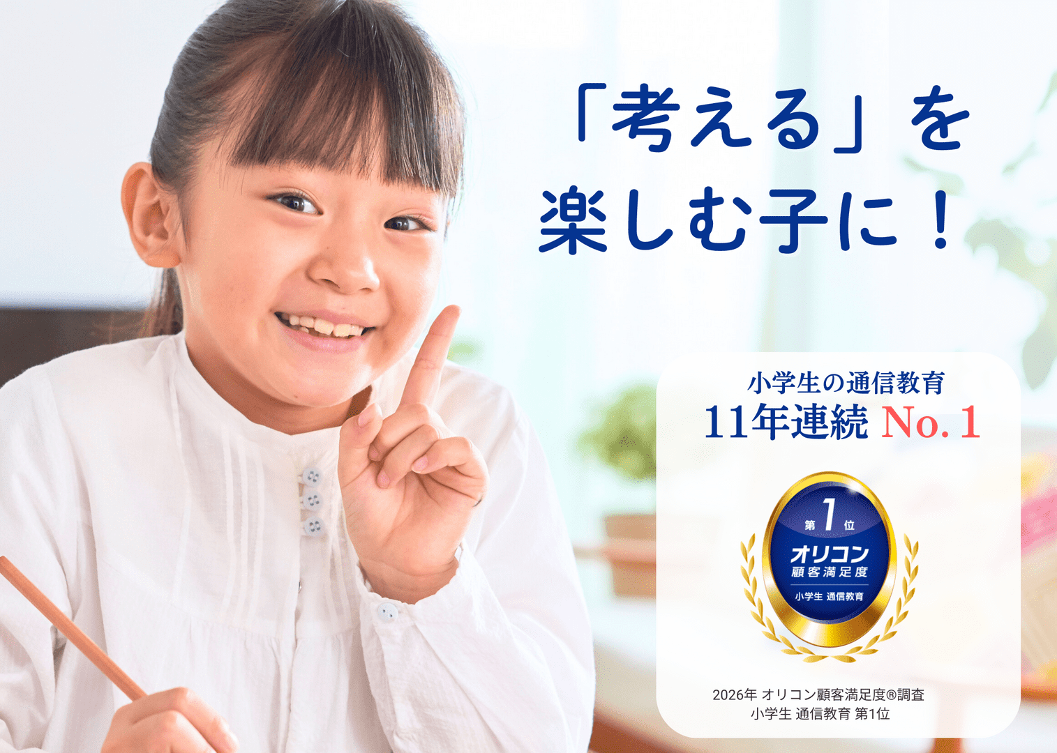 「考える」を楽しむ子に
