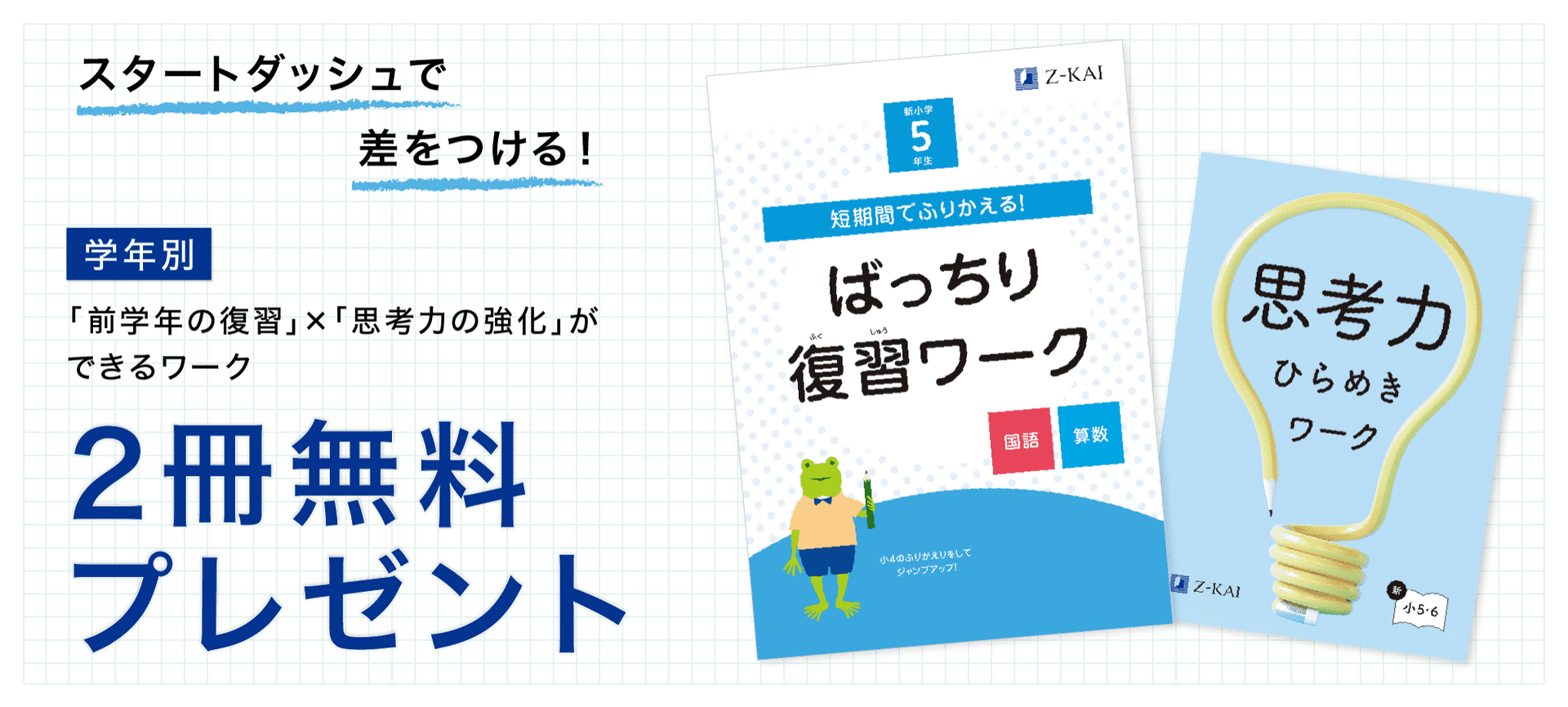 新学年の準備は忙しくなる前に！資料請求でワーク2冊をプレゼント！