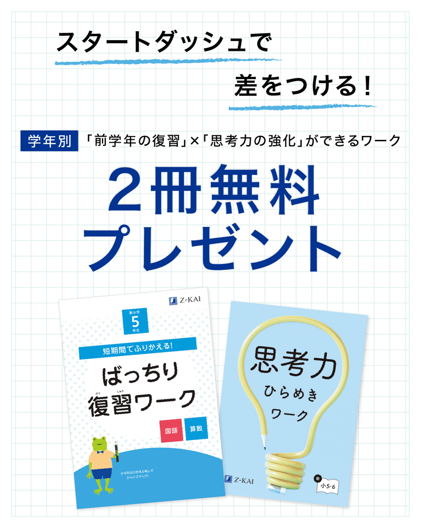 新学年の準備は忙しくなる前に！資料請求で『ばっちり復習ワーク』と『思考力ひらめきワーク』の2冊をプレゼント！