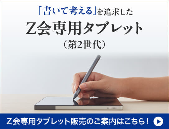 Ｚ会専用タブレット