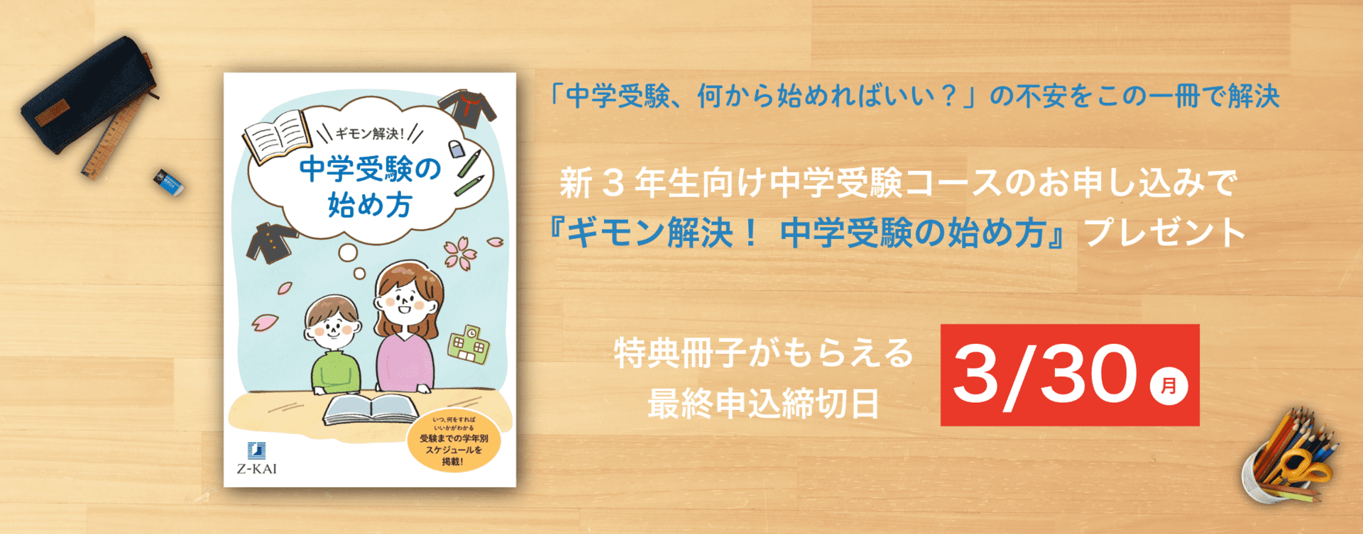 ギモン解決！中学受験の始め方