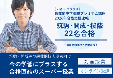 最難関中学受験