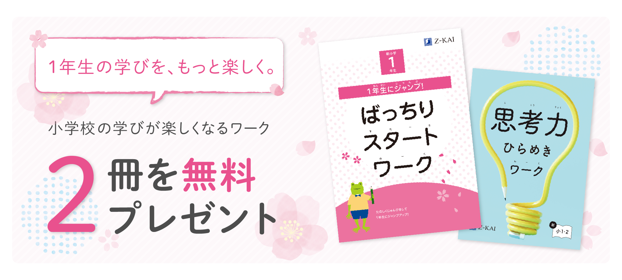 1年生の準備、はじめよう。小学校の学びが楽しくなるワーク2冊を無料プレゼント！