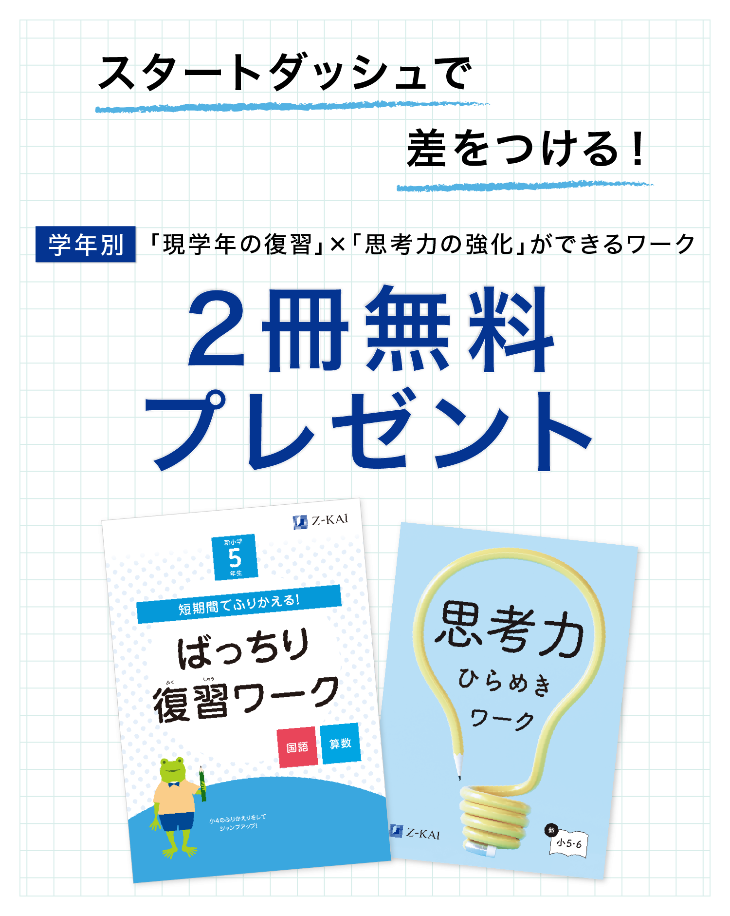 新小2～6向け】これで新学年の準備はばっちり！限定ワーク2冊