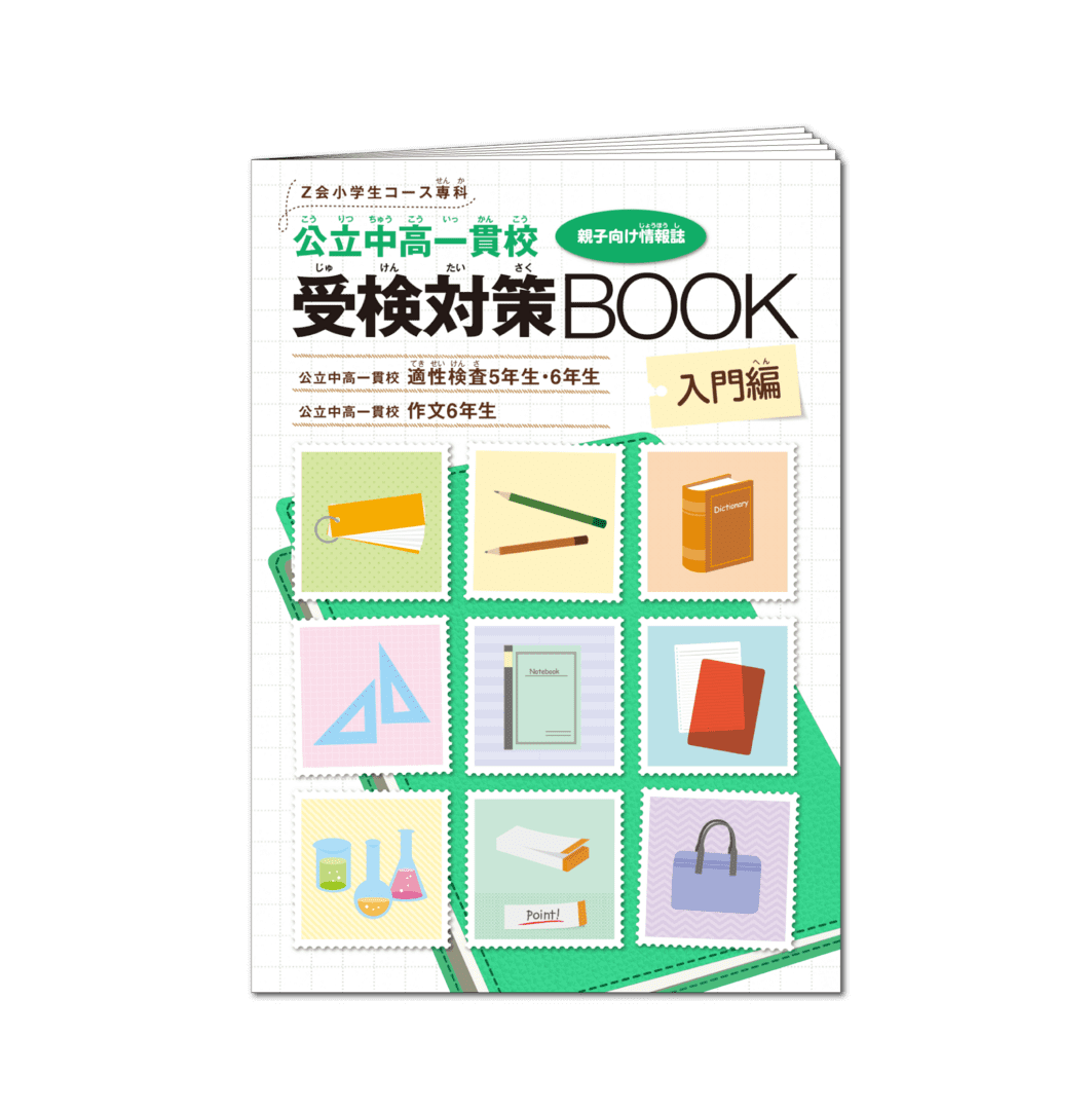 公立中高一貫校受検対策BOOK入門編