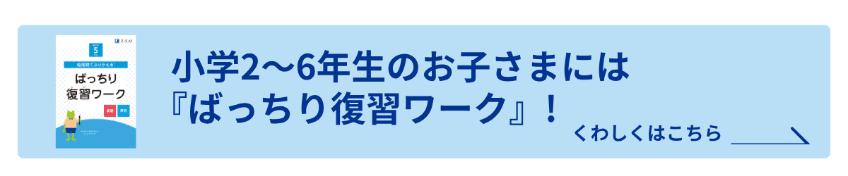 新小2～6年生には『ばっちり復習ワーク』プレゼント！くわしくはこちら！