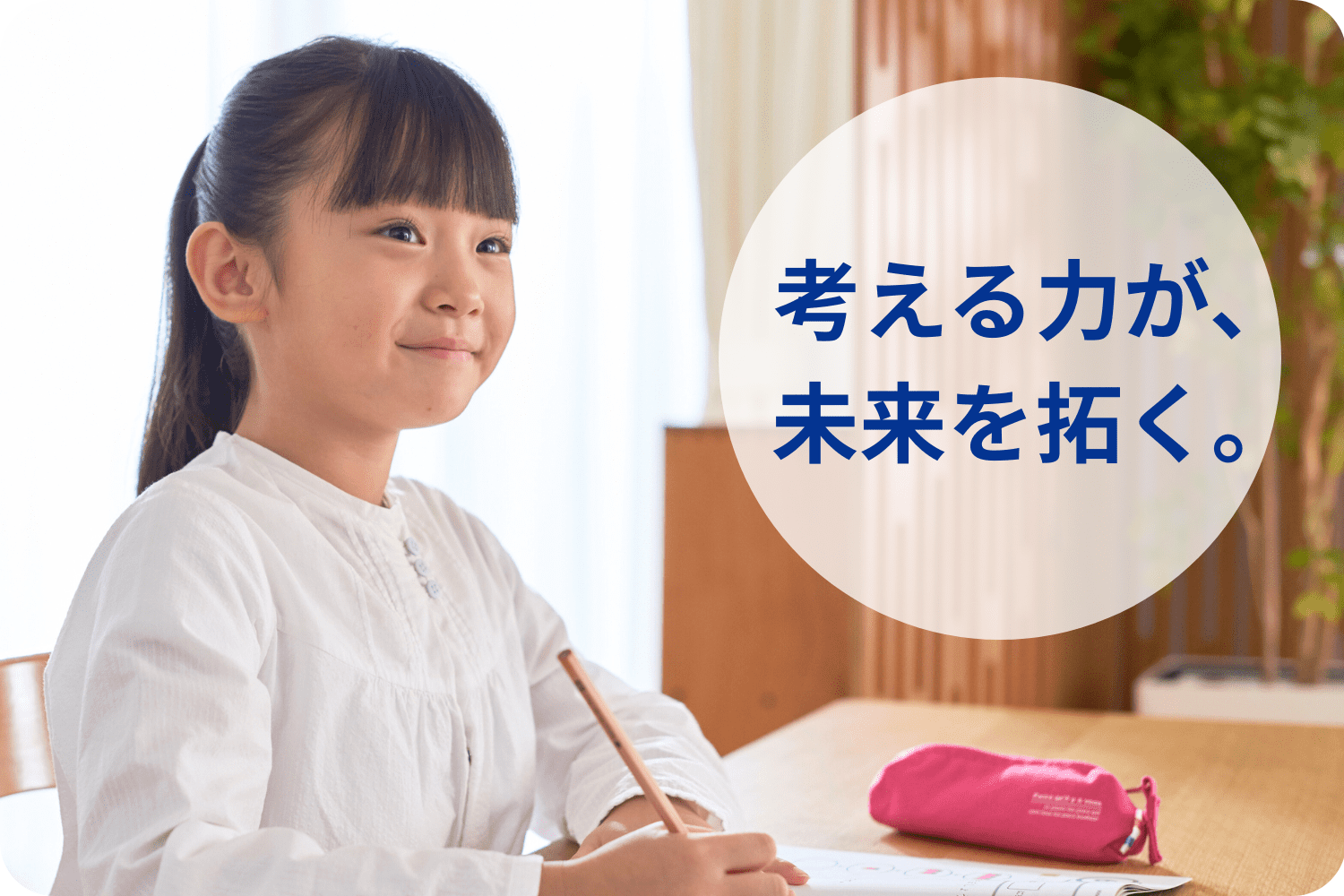 考える力が、未来を拓く。