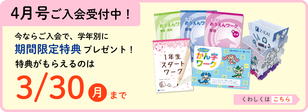 ご入会で学習に役立つ特典をプレゼント！