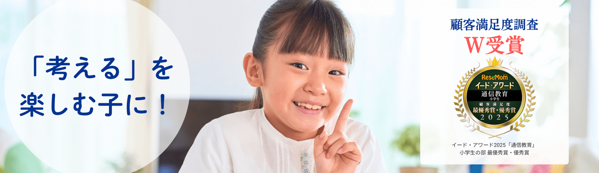 「考える」を楽しむ子に