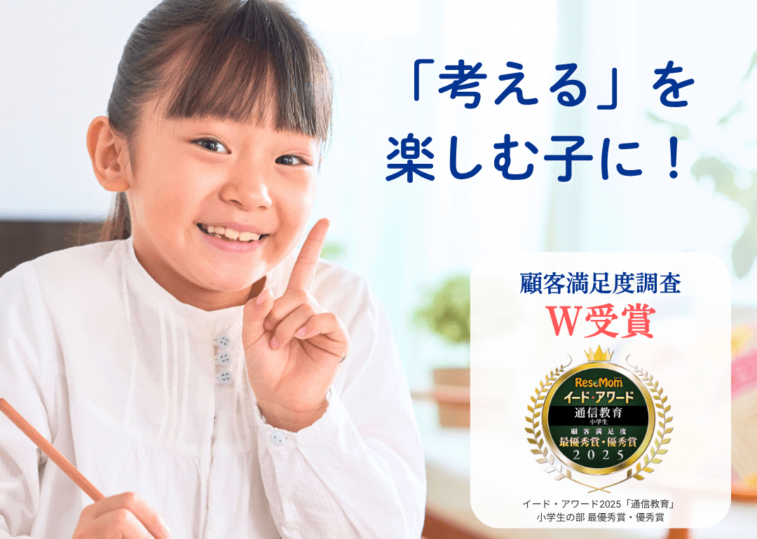 「考える」を楽しむ子に