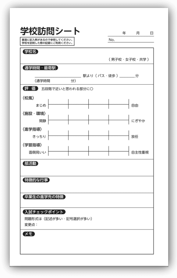学校訪問シート