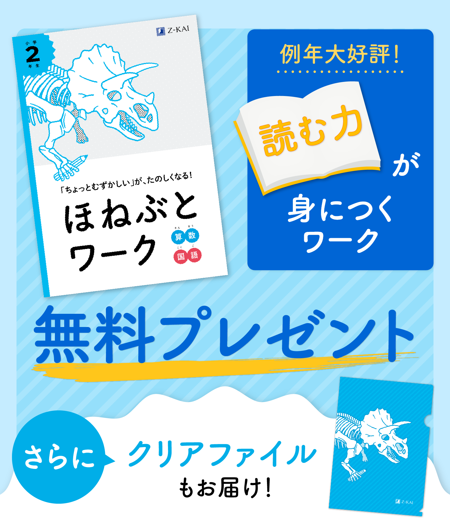 小学生向け】《ほねぶと》レベルアップキャンペーン - Z会の通信教育