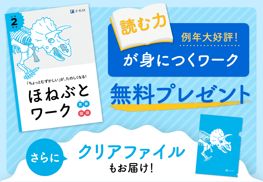 無料】資料請求で学年別おためし教材プレゼント！ - Z会の通信教育 小学生