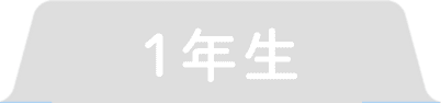 1年生