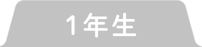 1年生