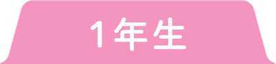 1年生