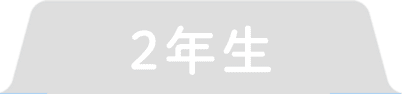 2年生
