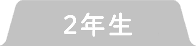 2年生