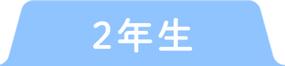 2年生