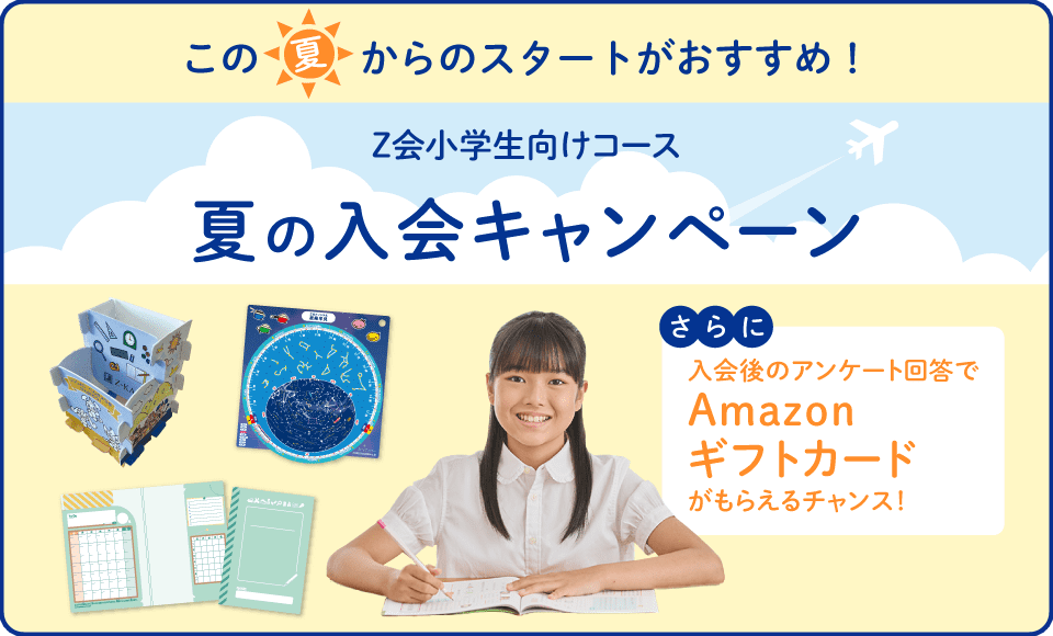 期間限定】小学生向けコース 夏の入会キャンペーン - Z会の通信教育