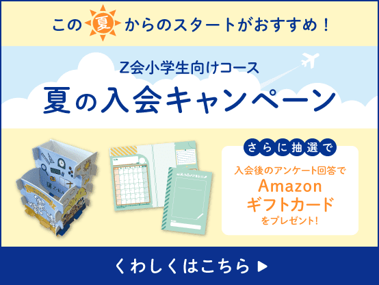 Z会の通信教育小学生1・2年生コース