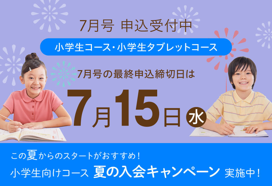 7月号申込受付中