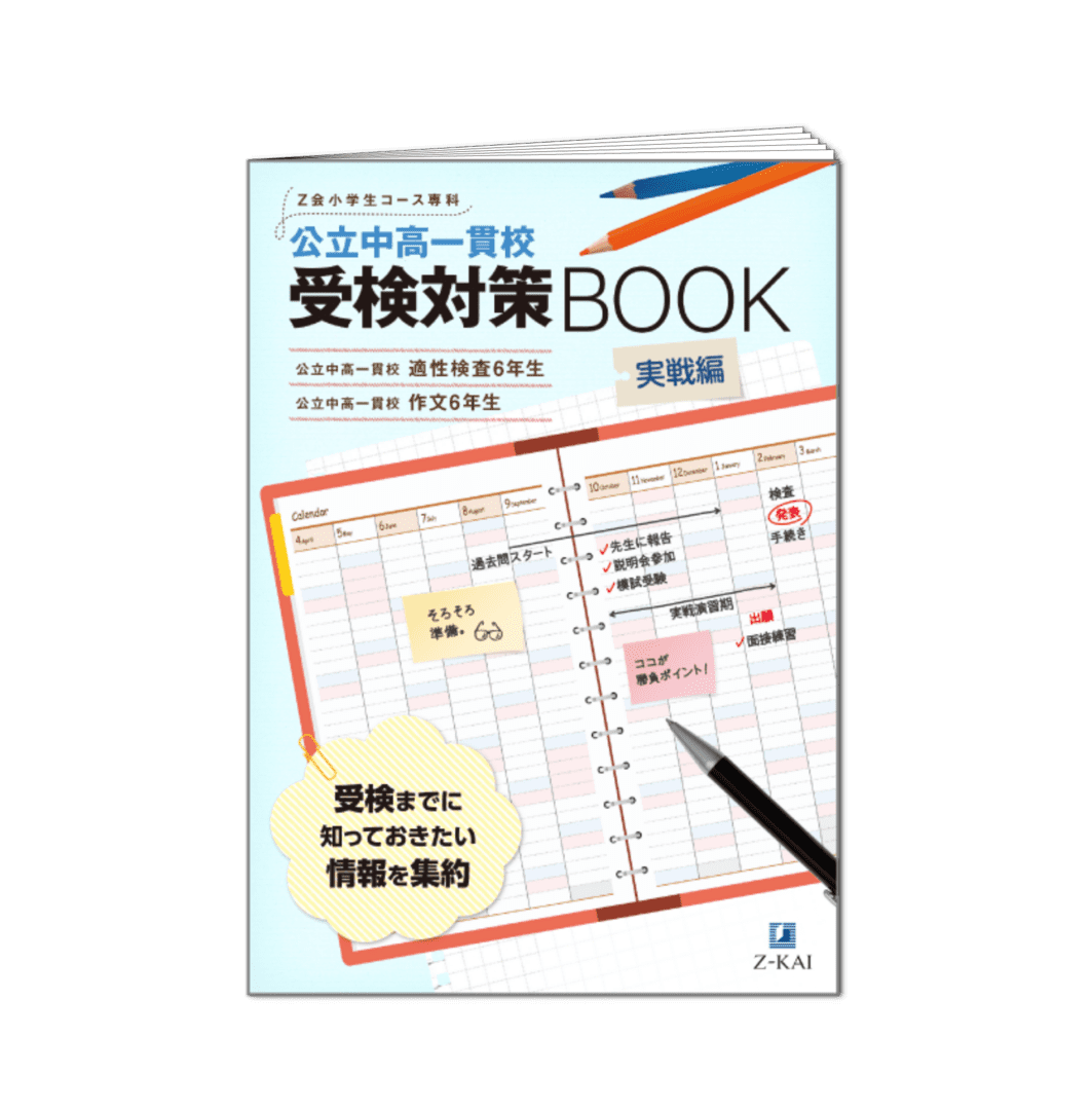 公立中高一貫校受検対策BOOK実践編