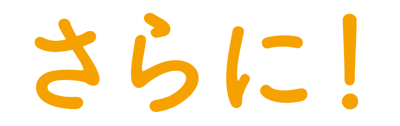 さらに!