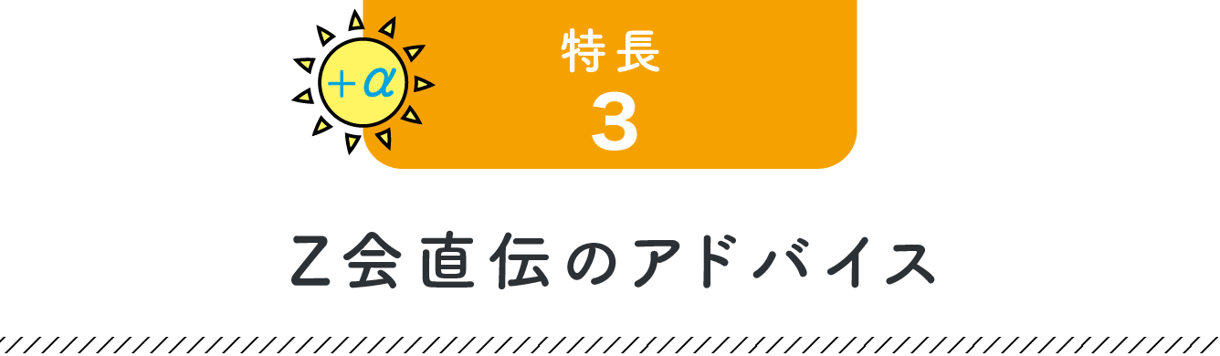 +α 特長3 Z会直伝のアドバイス