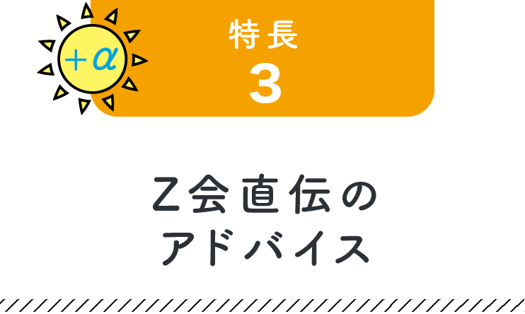+α 特長3 Ｚ会直伝のアドバイス