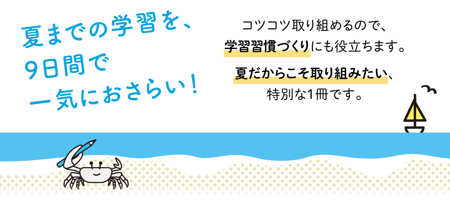 夏までの学習を、9日間で一気におさらい!