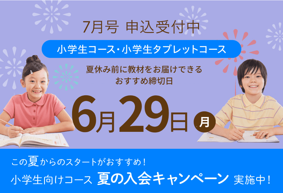 小学生向けコース入会をご検討の方へ 7月号のご案内