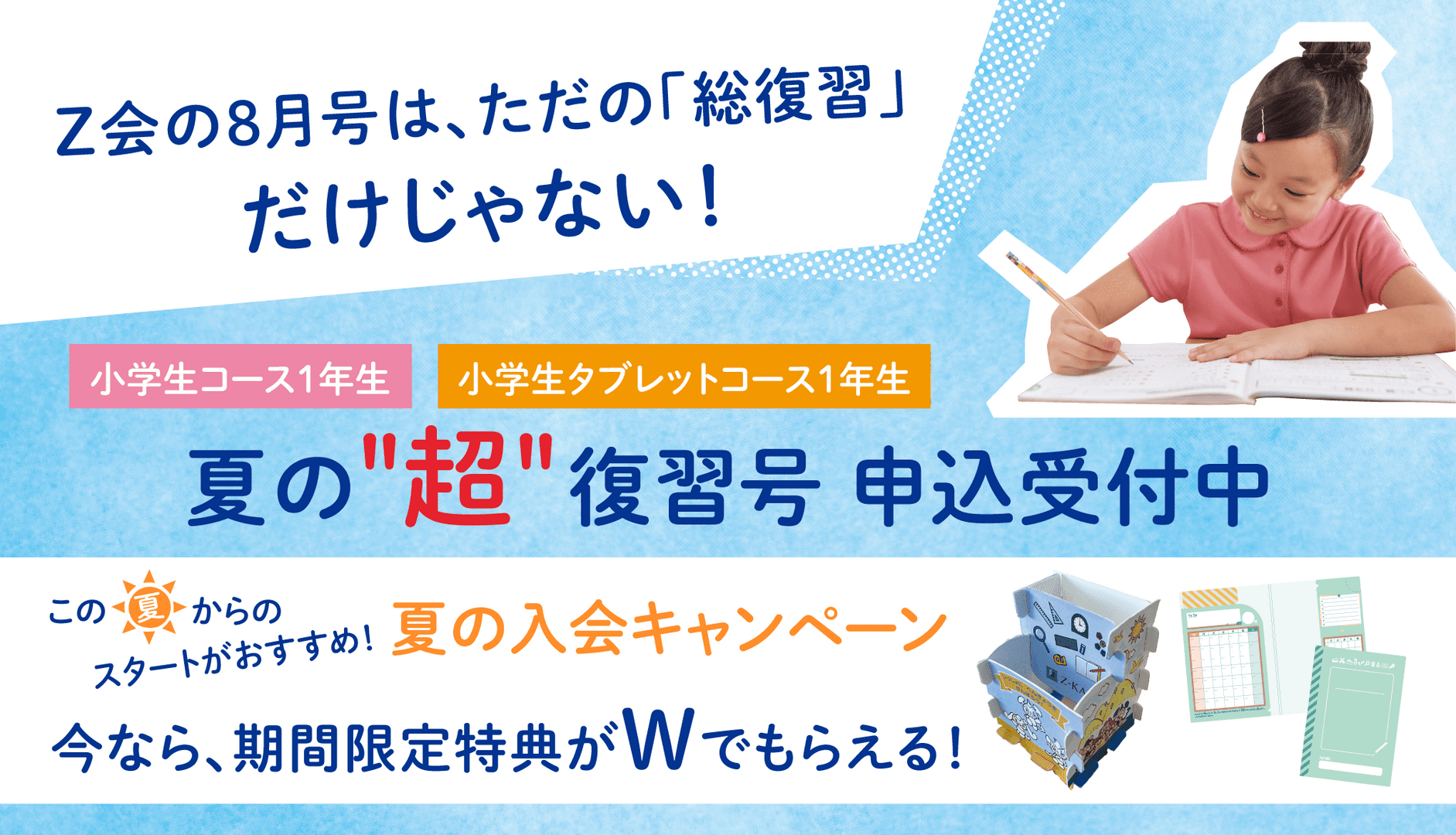 小1・夏の“超”復習号（8月号）のご紹介 - Z会の通信教育 小学生