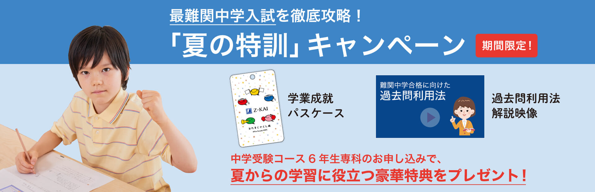 対象講座のお申し込みで、最難関中学入試に役立つ特典をプレゼント!