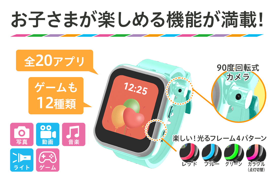 お子さまが楽しめる機能が満載