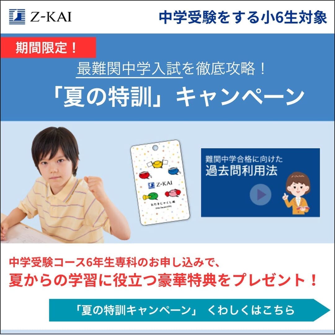 中学受験コース6年生専科　「夏の特訓」キャンペーン
